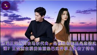 Yang Yang and Wang Churan went to the Maldives together. Is it a warm-up for a new drama or a real l