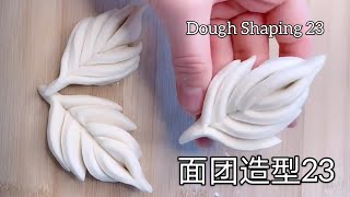 面团造型23 Dough Shaping 23 - 叶子 Leaf