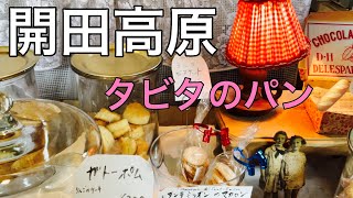 タビタのパン/信州木曽　開田高原