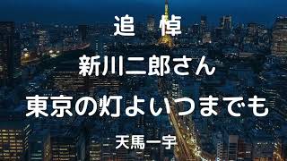 追悼　新川二郎さん　東京の灯よいつまでも