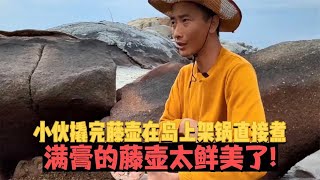 荒島趕海：小伙撬完藤壺在島上架鍋直接煮，滿膏的藤壺太鮮美了！