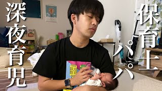 【新生児】保育士パパの深夜育児に迫る！眠すぎて突然愚痴が始まりました・・・