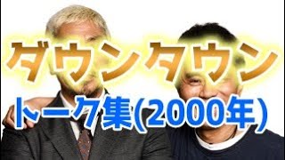 ダウンタウン フリートーク集(2000年)【お笑いBGM】【作業用・睡眠用・勉強用】聞き流し