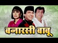 Banarasi Babu Full Movie - बनारसी बाबू फुल मूवी - गोविंदा कादर खान बॉलीवुड कॉमेडी - राम्या कृष्णन
