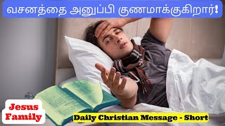 வசனத்தை அனுப்பி குணமாக்குகிறார்! //Daily Christian Message// Short//ஐந்து நிமிட ஆறுதல் வார்த்தை