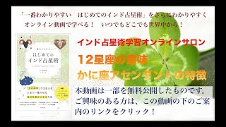 水の星座編 蟹座　〜アセンダントの星座から12星座の特徴を見る〜