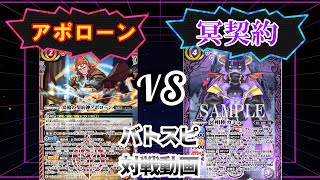 (バトスピ対戦動画)　アポローンVS冥契約