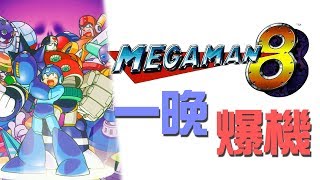 Rockman 8 兩小時爆機大挑戰!《Mega Man Legacy Collection 2》 [突然直播]21:40