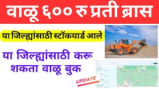 Sand Booking Stockyard 🔴 या जिल्ह्यांसाठी स्टॉकयार्ड आले | या जिल्ह्यांसाठी करू शकता वाळू बुक