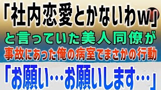 【感動する話】「社内恋愛とかないわw」と言っていた美人同僚。俺が事故にあうと眠る俺の隣で…「お願い…お願い…」彼女の本音は…まさか【泣ける話】朗読