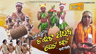 ଚଇତ୍ ପରବ୍ ଭେଟ୍ ଘାଟ୍ || CHAIT PARAB BHETGHAT// PART 1 // Based on koraput cultural program #koraputia