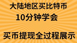 在国内如何用人民币购买比特币,币安欧易交易所注册入金｜购买狗狗币｜全程记录｜ 保姆级教程｜超级详细币安教学.支持微信+支付宝+信用卡买卖比特币，教会你如何在中国大陆地区购买比特币btc