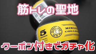 【ガチャ】筋トレの聖地がミニチュア化！！プロテインにベルト、パワーラックなどがラインナップ！　ゴールドジム  ミニチュアコレクションを開封