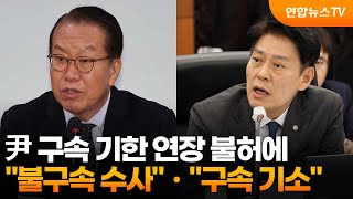 尹 구속 기한 연장 불허에…\