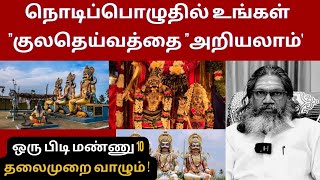 🆓இலவசம் ஜோதிடம்  நொடிப்பொழுதில் உங்கள் குலதெய்வத்தை அறியலாம்  ! பாலாறு சுவாமிகள் ALP ASTROLOGER