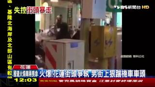 【TVBS】攔不住！花蓮街頭火爆男　當街狠踹機車