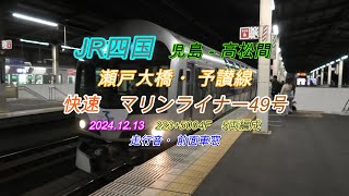 2024 12 13　マリンライナー49号　児島－高松間　前面展望