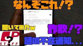 【注意喚起】 日本郵政を装った詐欺メールがきたので、開いてみた結果 解説 【アレッサ】