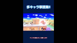 マリオ使いの多キャラ撃墜集！！#スマブラsp #マリオ #魅せプ