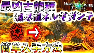 最強古龍種ネルギガンテ簡単入手方法!!卵入手場所や入手時期など紹介。【MHST2/モンハンストーリーズ2/モンスターハンター】