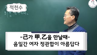 적천수-기가 갑을을 만날때-음 일간 여자 정관합이 아름답다.