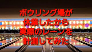 #イモンボウル 【ボウリング】 ボウリング場が休業したから実際のレーンを計測してみた