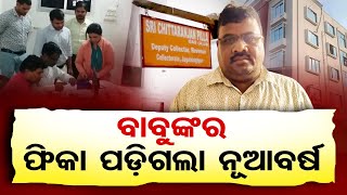 ନବବର୍ଷରେ ଭିଜିଲାନ୍ସର ଭେଟି     | Odisha Reporter