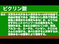 【毒物劇物取扱者試験】毒物及び劇物の個別学習テーマ「ピクリン酸」