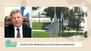 Συνέντευξη στην @IonianTVpatra εκπομπή «Ώρα Μεσσηνίας»