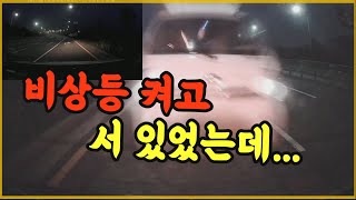 11402회. 네비게이션 조작 때문에 비상등 켜고 서 있었는데, 뒤에서 달려온 트럭이 멈추지 못하고 쾅!!