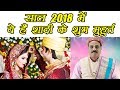 Wedding muhurat 2018 | शादी के मुहूर्त 2018 | Auspicious marriage dates 2018 | Boldsky