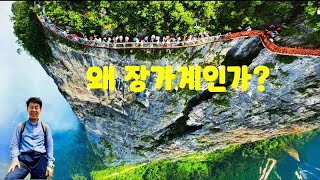 왜 우리는 중국 장가계를 가 보고 싶어 하는가? Why do we want to visit Zhangjiajie, China? #장가계 #천문동 #장가계대협곡 #张家界 #天门山