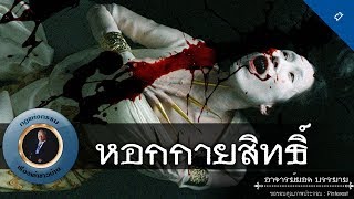 อาจารย์ยอด : หอกกายสิทธิ์ [ผี]