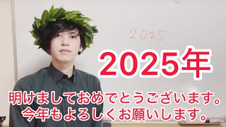 【2025年あけましておめでとうございます。】