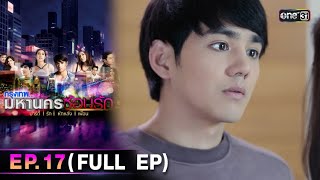 #กรุงเทพมหานครซ้อนรัก | EP.17 (Full Ep) | 7 ม.ค. 68 | one31