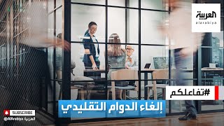 تفاعلكم | شركة أميركية تلغي الدوام التقليدي. فوائد وعيوب القرار