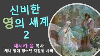 { 신비한 영의 세계 2 }| 제시카 윤 목사 | 잠근동산 | 덮은우물 | 봉한샘 | 저서 | 아프리카에서 나이롱 목사가 좌충우돌하며 깨어지는 이야기