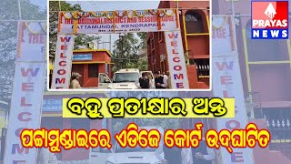 ବହୁ ଦିନର ପ୍ରତୀକ୍ଷା ପରେ ପଟ୍ଟାମୁଣ୍ଡାଇ ରେ ଖୋଲିଲା ଏଡିଜେ କୋର୍ଟ