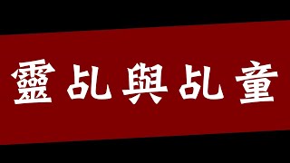 靈乩與乩童！靈乩是什麼？根基同一樣嗎？【神明代言人】