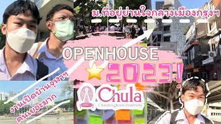 CU Open House 2023 Vlog🫶 |เปิดบ้านจุฬา,ไปเดินสยาม,เป็นเด็กกรุงเทพ1วัน,เจอคณะที่ใช่หลายคณะ?