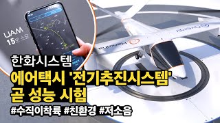 한화시스템 - 에어택시 '전기추진시스템' 곧 성능 시험