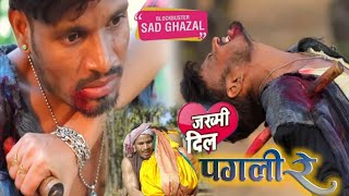 2022दर्द भरी गजल #पागली_रे #gajal_song_hindi #बेबफाई#जख्मीदिल  #pagali_re #sunil_maurya_shashi#2022