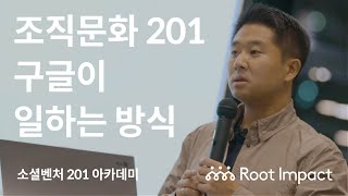 [조직문화 201] 구글이 일하는 방식