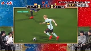 公式『いいすぽ！』ウイニングイレブン 2018 CO-OP大会/パリトムント　VS　スーパーキリング