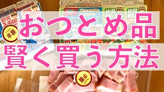 【節約術】失敗しないおつとめ品の選び方や買うときのコツをご紹介