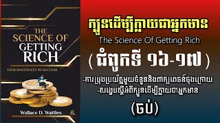 ក្បួនដើម្បីក្លាយជាអ្នកមាន ភាគ១៤ | Chapter 16-17 The Science OF Getting Rich Khmer Audiobook Part 14