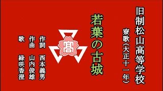 若葉の古城　旧制松山高等学校の寮歌を歌う緑咲香澄