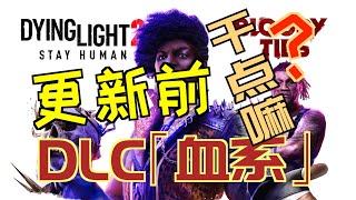 「消逝的光芒2」“DLC血系”更新前，該干點啥？