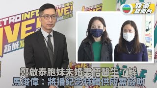 鄭啟泰猝逝｜胞妹未婚妻醫院平靜現身 電台7號將播出節目悼念