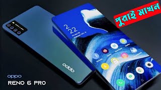 Oppo Reno 6 pro Price in Bangladesh।Oppo Reno 6 Pro Review in Bangla।Best Smart Phone 2021।